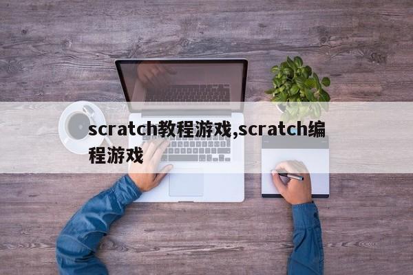 scratch教程游戏,scratch编程游戏