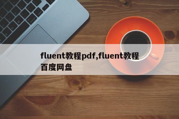 fluent教程pdf,fluent教程百度网盘