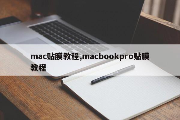 mac贴膜教程,macbookpro贴膜教程