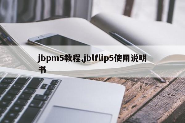 jbpm5教程,jblflip5使用说明书